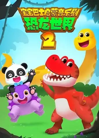 宝宝巴士启蒙音乐剧之恐龙世界 第二季海报