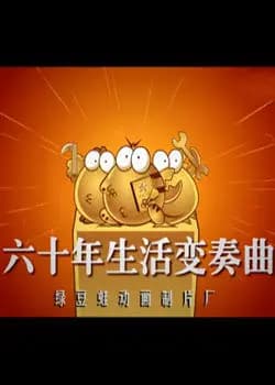 绿豆蛙建国60年海报