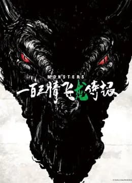 怪物一百三情飞龙侍极海报
