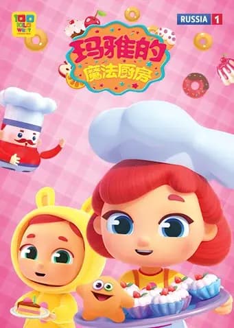 玛雅的魔法厨房海报