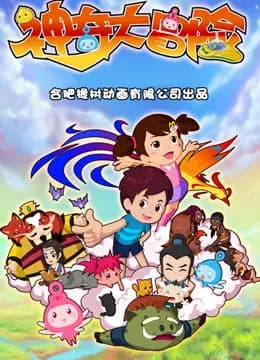 神奇大冒险海报