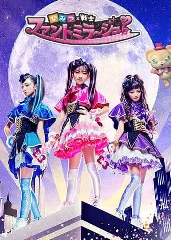 秘密X战士幻影甜心海报