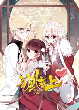 吾凰在上动态漫画海报