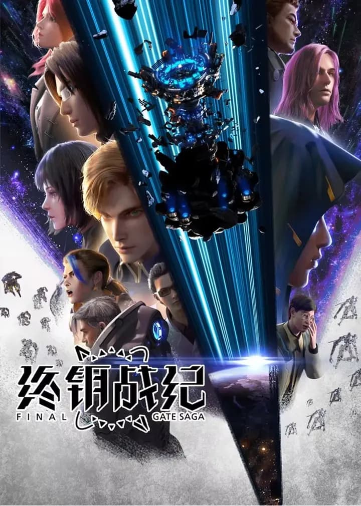 终钥战纪海报