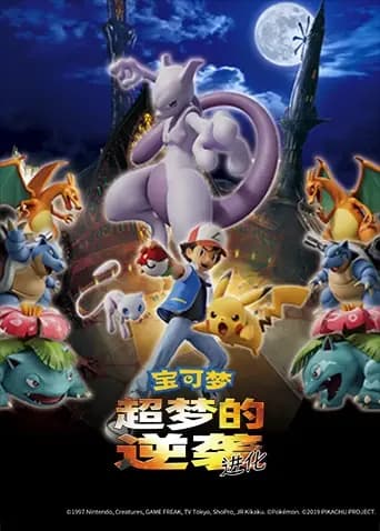 宝可梦：超梦的逆袭 进化海报
