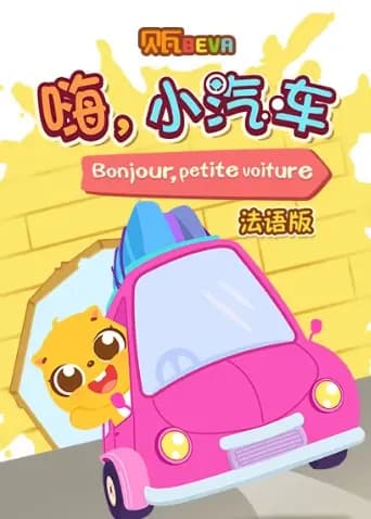 贝瓦学法语:嗨,小汽车海报