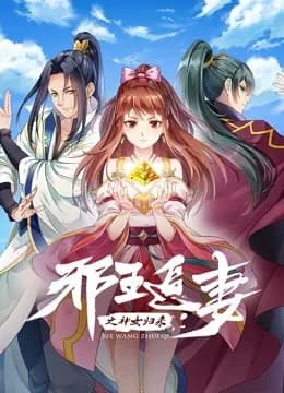 邪王追妻3：神女归来海报
