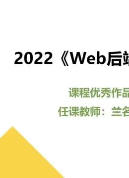 2022《Web后端技术》课程优秀作品海报