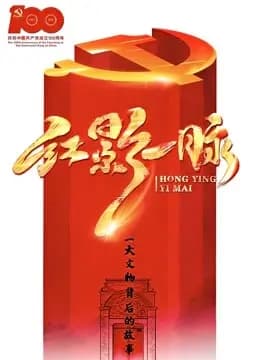 红影“一”脉之一大文物故事海报