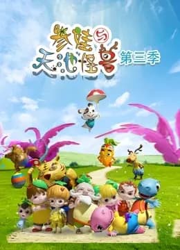 参娃与天池怪兽第三季海报