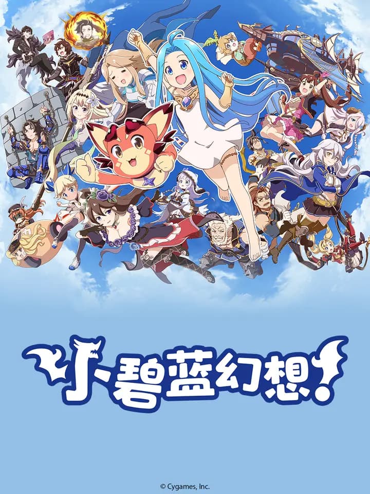 小碧蓝幻想！海报