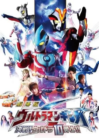 银河奥特曼S 剧场版：决战！奥特10勇士海报