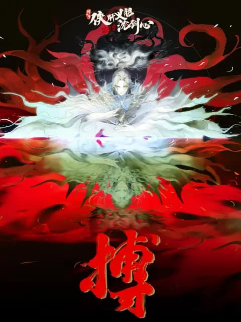剑网3·侠肝义胆沈剑心第三季海报