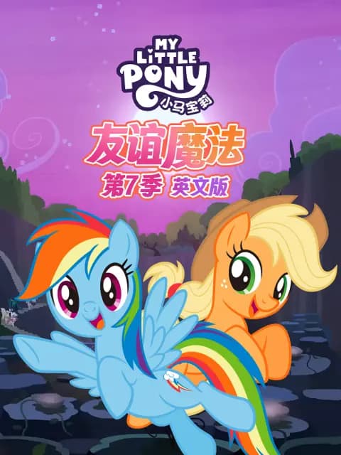 小马宝莉友谊魔法第七季海报