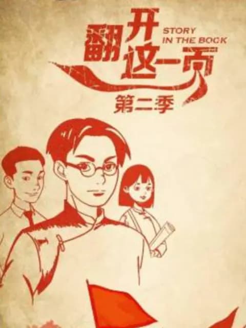 翻开这一页第二季海报
