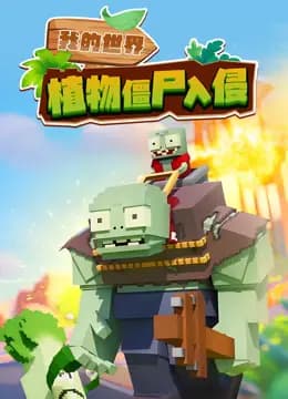 我的世界：植物僵尸入侵海报