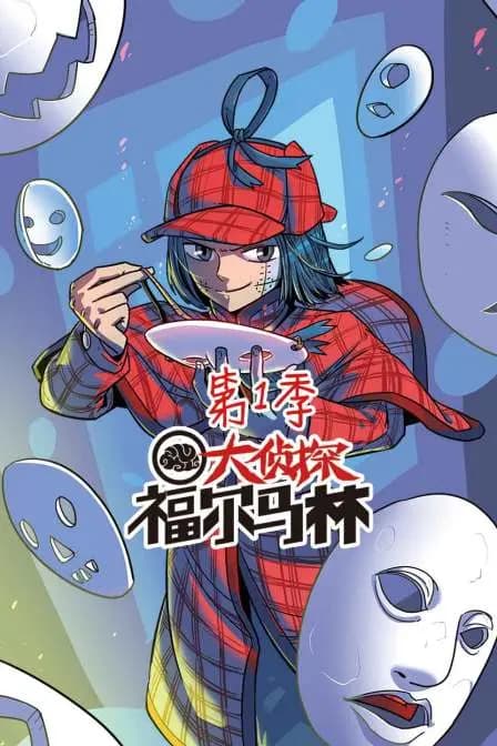 大侦探福尔马林 第一季海报