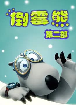 贝肯熊 第二季海报
