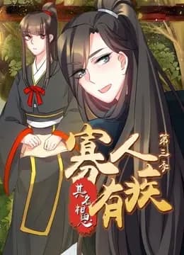 寡人有疾 其名相思 动态漫画 第三季海报