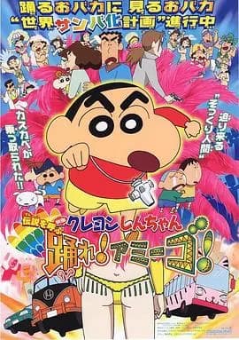 蜡笔小新:呼唤传说!跳吧!朋友!海报