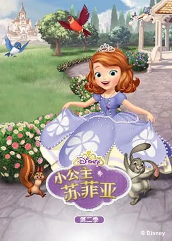小公主苏菲亚 第二季海报
