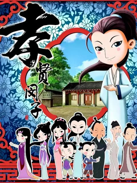 孝贤闵子海报