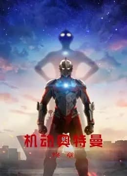 机动奥特曼终章普通话海报
