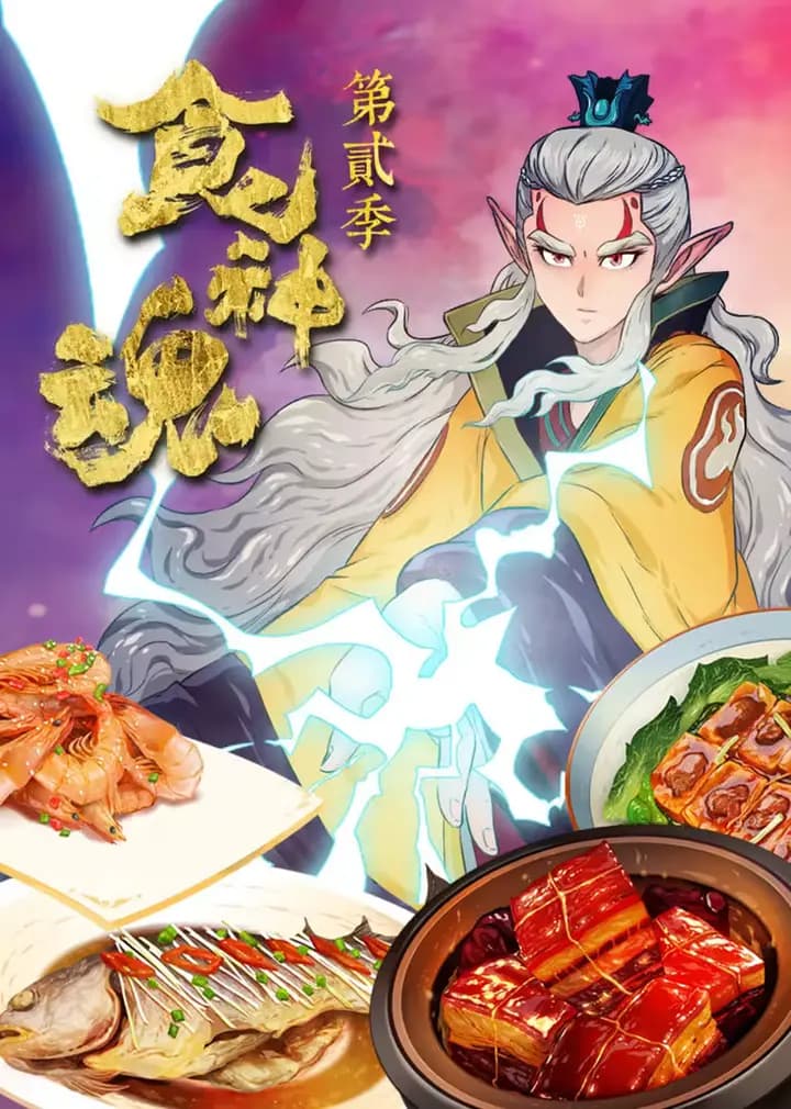 食神魂第二季海报