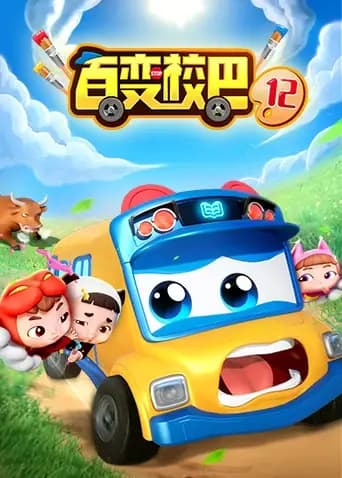 百变校巴第十二季海报