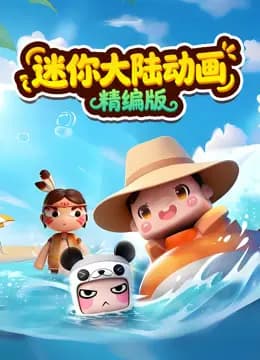 迷你大陆动画精编版海报