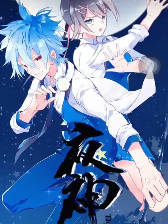 夜神动态漫画海报