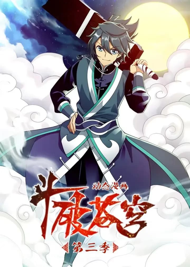 斗破苍穹 第三季·动态漫海报