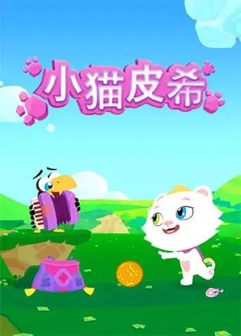 小猫皮希海报