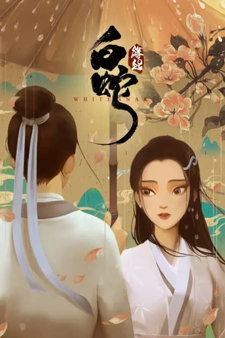 白蛇：缘起海报