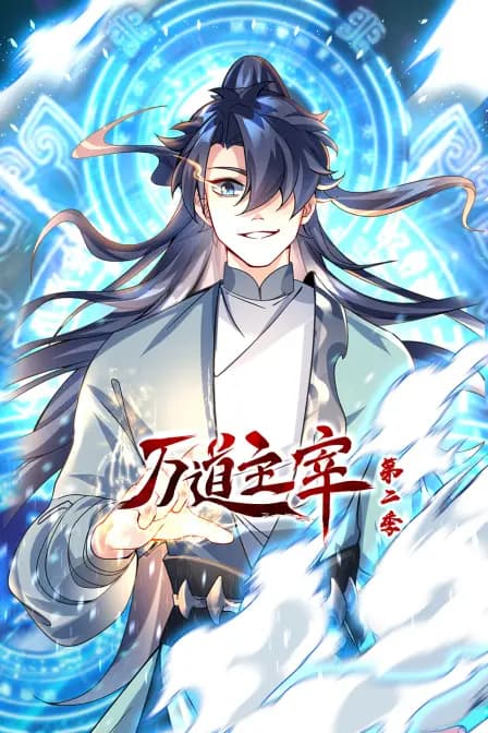 万道主宰第二季海报