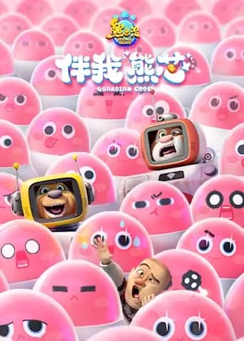 熊出没·伴我“熊芯”海报