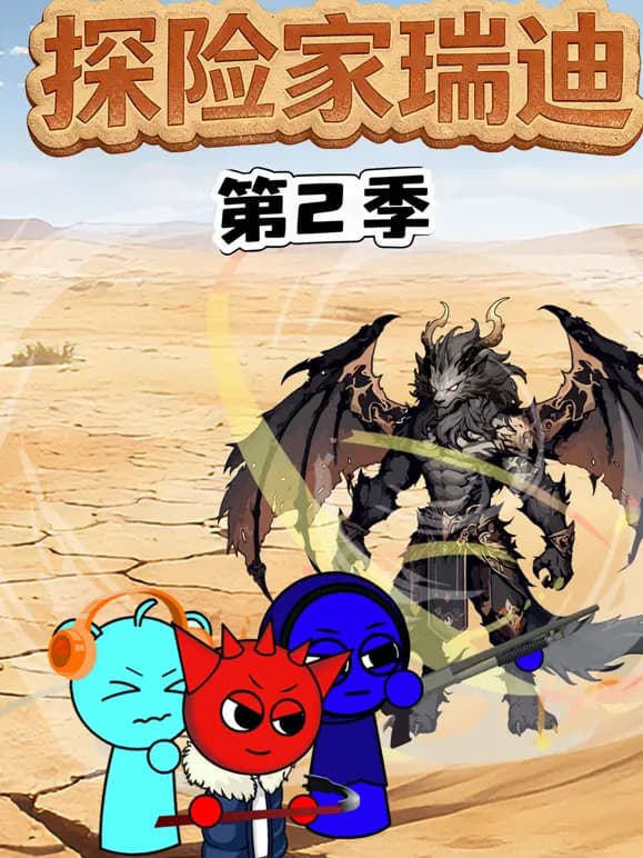 探险家瑞迪第二季海报