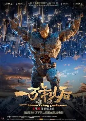 一万年以后海报