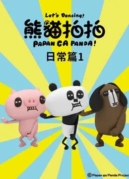 熊猫拍拍 日常篇1海报