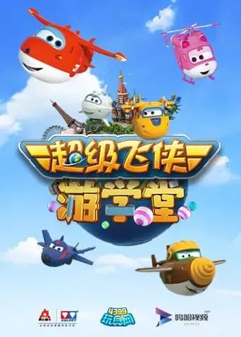 超级飞侠游学堂 第一季海报