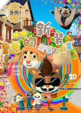 皇帝的新装之圣诞大明星海报