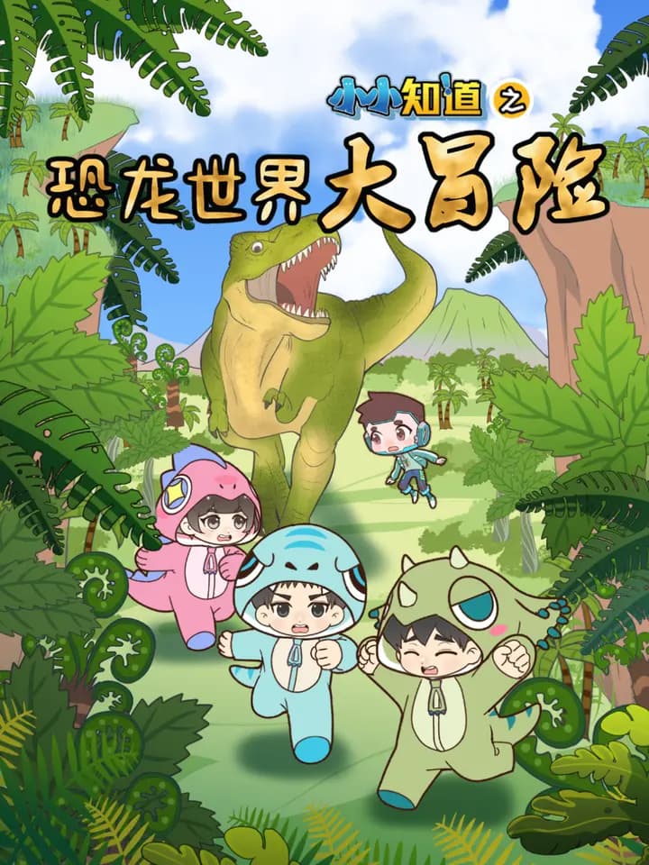 小小知道之恐龙世界大冒险海报