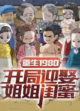 重生1980：开局迎娶姐姐闺蜜海报