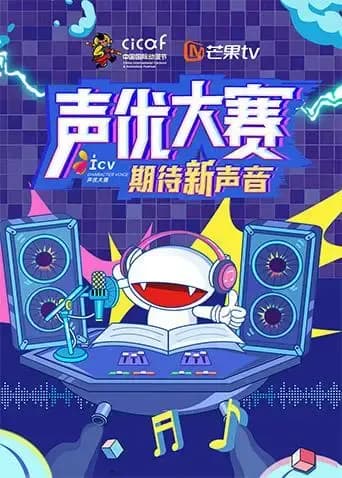 第十六届中国国际动漫节声优大赛海报