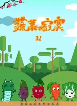 蔬菜不寂寞 第32季海报