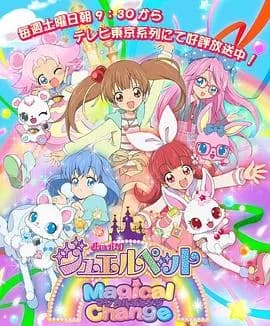 宝石宠物第七季 魔法变身海报