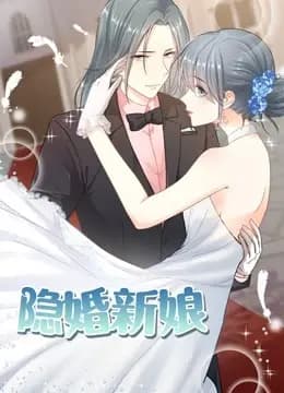隐婚新娘 动态漫画 第一季 叫板总裁小甜心海报