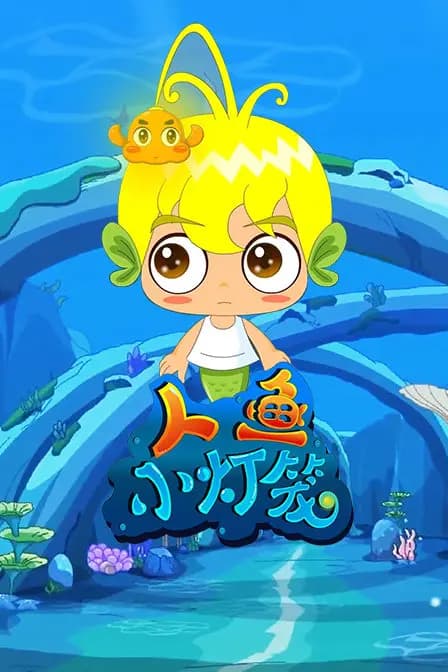 人鱼小灯笼海报