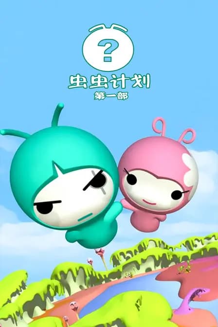 虫虫计划 第一部海报