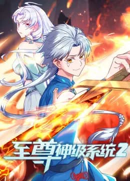 至尊神级系统动态漫画第二季海报